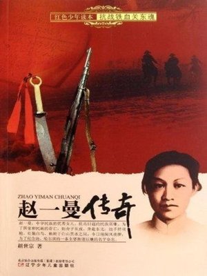 cover image of 赵一曼传奇(Legend of Zhao Yiman)